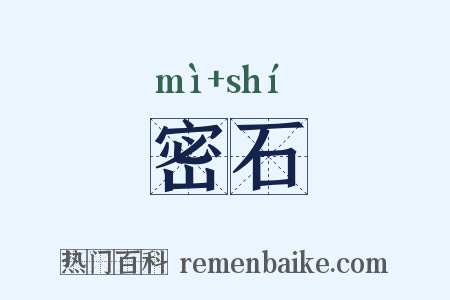 密石是什么意思的图片